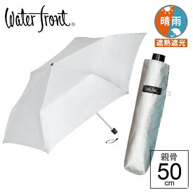 晴雨兼用傘 日傘 内側 黒 折りたたみ ウォーターフロント サンシェイドシルバー 親骨50cm 折りたたみ傘 軽量 晴雨兼用 折りたたみ 傘 軽い レディース メンズ 完全遮光 生地 遮熱 ブランド waterfront 涼しい 傘専門店