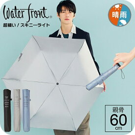 【最短日選択は365日出荷】折りたたみ傘 軽量 傘 細い 超撥水生地 晴雨兼用傘 ウォーターフロント LIM SKINNYLIGHT スキニーライト折60cm カラフル 無地 親骨60cm ブランド waterfront 旅行 プレゼント 傘専門店 送料無料 2024年新作