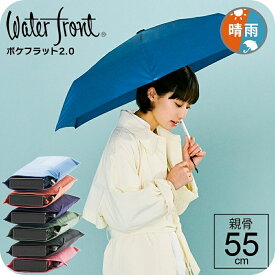 【最短日選択は365日出荷】折りたたみ傘 軽量 傘 超薄型 超撥水生地 RENU 晴雨兼用傘 ウォーターフロント シリック ポケフラット2.0 カラフル 無地 メンズ レディース コンパクト 軽い 親骨55cm 旅行 プレゼント 傘専門店 2024年新作