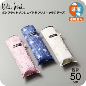 【最短日選択は365日出荷】 晴雨兼用傘 日傘 薄型 軽量 ウォーターフロント ポケフラット サンシェイド 50cm 折 サンリオキャラクターズ 折りたたみ傘 軽い コンパクト内側 黒 完全遮光 生地 遮熱 シルバー手元 親骨50cm UVカット レディース 雨傘 傘専門店