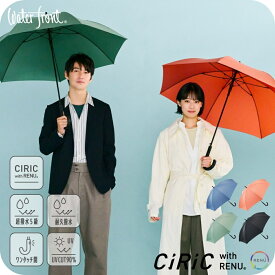 【最短日選択は365日出荷】超撥水5級 環境配慮生地 ウォーターフロント ベーシックジャンプ2.0 親骨62cm UV 長傘 シリック メンズ レディース 高校生 学生 シンプル 無地 おしゃれ かさ 親骨62cm ブランド CILICwithRENU waterfront プレゼント 傘専門店