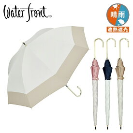 【最短日選択は365日出荷】 日傘 ショート傘 完全遮光 生地 遮熱遮光 傘 晴雨兼用 [ ウォーターフロント スレンダーハンドル UVブロック バイカラー 親骨50cm ショート 長傘 ] 雨傘 2023年新作 傘専門店