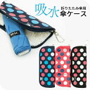 【最短日選択は365日出荷】濡れた傘を収納 傘袋 折りたたみ傘 ケース 吸水 傘入れ 折りたたみ 傘ケース [ ウォーターフロント 吸水傘ケース 大 水玉 ドット ] レディース キッズ 女性 学生 子供 傘の袋 傘収納 吸水ケース QSCDT-1 傘専門店