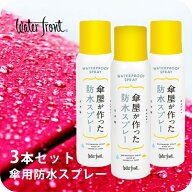 日本製 ウォーターフロント 傘屋が作った防水スプレー150ml 3本セット 傘の為に作られた速乾臭いを抑えた…