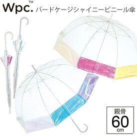 【最短日選択は365日出荷】【深張りドーム型のキラキラ傘】レディース 傘 ワールドパーティ Wpc. バードケージ シャイニー ビニール傘 ダブルピーシー 親骨60cm オーロラ の様な輝き wpc傘 傘 レディース 傘専門店