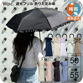 【最短日選択は365日出荷】wpc 折りたたみ傘 傘 日傘 晴雨兼用傘 遮光クラシックフリル 折り畳み傘 レディース 女性 雨傘 遮熱 UV99.9% 熱中症対策 プレゼント 完全遮光生地 親骨50cm 親骨55cm かわいい 20代 30代 40代 傘専門店
