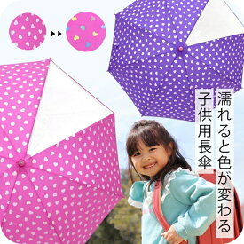 【最短日選択は365日出荷】傘 小学生 雨具 色が変わる 子供用 キッズ 女の子 長傘 手開き カラフル ハート柄 キッズ雨傘 親骨45cm/50cm/55cm ブランド オレンジボンボン OrangeBonbon ユアーズアーミーワールド 送料無料 傘専門店