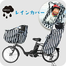 【最短日選択は365日出荷】送料無料 Fabhug 自転車 チャイルドカバー 前 後 雨よけ チャイルドシート レインカバー 前後別売り 自転車カバー 子供乗せ ファブハグ チャイルドシートカバー 自転車レインカバー子供乗せ
