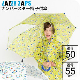 【最短日選択は365日出荷】傘 小学生 雨具 雨傘 ナンバースター傘 小学生 子供用 キッズ 男の子 長傘 手開き キッズ雨傘 親骨50cm 親骨55cm ブランド ザジーザップス Zazzy Zaps ユアーズアーミーワールド 入学準備 傘専門店