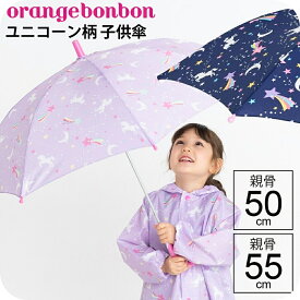 【最短日選択は365日出荷】傘 小学生 雨具 雨傘 ユニコーン 傘 小学生 子供用 キッズ 女の子 長傘 手開き キッズ雨傘 親骨50cm 親骨55cm ブランド オレンジボンボン OrangeBonbon ユアーズアーミーワールド 傘専門店