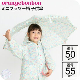【最短日選択は365日出荷】傘 小学生 雨具 雨傘 ミニフラワー 傘 小学生 子供用 キッズ 女の子 長傘 手開き キッズ雨傘 親骨50cm 親骨55cm かわいい おしゃれ ブランド オレンジボンボン OrangeBonbon ユアーズアーミーワールド 傘専門店