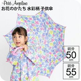 【最短日選択は365日出荷】傘 小学生 雨具 雨傘 フラワーアンブレラ 傘 お花の形 水彩柄 子供用 キッズ 女の子 長傘 手開き キッズ雨傘 親骨50cm 親骨55cm かわいい ブランド オレンジボンボン OrangeBonbon ユアーズアーミーワールド 傘専門店