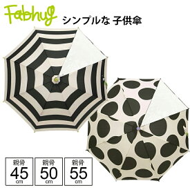 【最短日選択は365日出荷】傘 小学生 雨具 BORDER▼BALLDOT シンプル ボーダー ドット 雨傘 子供用 キッズ 女の子 男の子 長傘 手開き キッズ雨傘 親骨45cm 親骨50cm 親骨55cm ブランド ファブハグ Fabhug ユアーズアーミーワールド 傘専門店