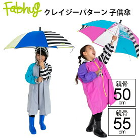 【最短日選択は365日出荷】傘 小学生 雨具 CRAZY PATTERN 長傘 手開き キッズ 雨傘 クレイジーパターン 小学生 低学年 ジュニア 子供用 カラフル 女の子 男の子 親骨50cm 親骨55cm ファブハグ Fabhug ユアーズアーミーワールド 傘専門店