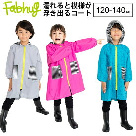 【最短日選択は365日出荷】送料無料 小学生 雨具 子供用 レインコート キッズ ランドセル対応 雨で濡れると模様が浮き出る STAND OUT シンプル 女の子 男の子 カッパ ジュニア かわいい おしゃれ ブランド ファブハグ Fabhug 入園準備 入学準備