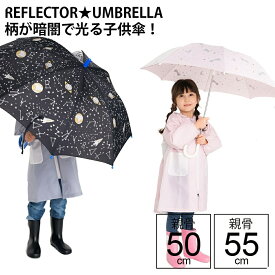 【最短日選択は365日出荷】傘 小学生 雨具 手開き 長傘 反射で光る傘 リフレクタープリント コスモ ユニコーン 透明窓付 雨傘 小学生 子供用 キッズ 女の子 男の子 キッズ雨傘 親骨50cm 親骨55cm ブランド ユアーズアーミーワールド 傘専門店