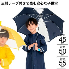 紺色送料無料中！定番スクール傘 小学生 雨具 リフレクターチャーム付 2面透明窓付 子供用 手開き 長傘 受験 雨傘 黄色 紺色 小学生 キッズ 女の子 男の子 キッズ雨傘 親骨45cm 親骨50cm 親骨55cm ブランド ユアーズアーミーワールド 倉庫N