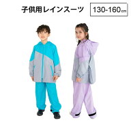 楽天スーパーSALE期間割引！【最短日選択は365日出荷】送料無料 小学生 雨具 レインコート 上下セット 子…