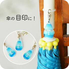 1000円ポッキリ 送料無料 アンブレラマーカー 傘の目印 選べる イニシャル ドロップ型 シリコンリング チャーム 傘マーカー ペットボトル ストラップ 雑貨 日用品 小物 傘専門店