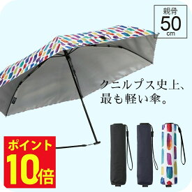 7/31までポイント10倍！【最短日選択は365日出荷】正規販売店5年保証 クニルプス折りたたみ傘 us050 晴雨兼用傘 UV99.95% 遮熱 遮光 超軽量 軽い傘 コンパクト 折り畳み傘 雨傘 日傘 折りたたみ 傘 メンズ レディース ブランド Knirps ギフト 送料無料 プレゼント 傘専門店