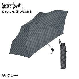 【14時までのあす楽は365日出荷】 [ 大判 で 長傘並みに 大きく 使える 折りたたみ傘 ] 傘 メンズ 折りたたみ 大きい ウォーターフロント ビッグサイズ 三つ折 63cm 折り畳み傘 無地 柄 男性 学生 雨傘 親骨63cm プレゼント 傘専門店 父の日 プレゼント