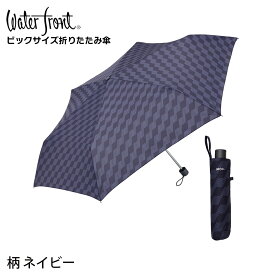 【14時までのあす楽は365日出荷】 [ 大判 で 長傘並みに 大きく 使える 折りたたみ傘 ] 傘 メンズ 折りたたみ 大きい ウォーターフロント ビッグサイズ 三つ折 63cm 折り畳み傘 無地 柄 男性 学生 雨傘 親骨63cm プレゼント 傘専門店