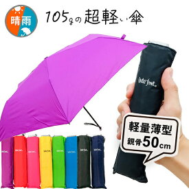 【14時までのあす楽は365日出荷】折りたたみ傘 超軽量 薄型 晴雨兼用傘 ウォーターフロント 傘 カーボン骨 スマートフラット 軽量 折り畳み傘 薄くてかさばらない 105g 超軽量傘 レディース メンズ 雨傘 日傘 親骨50cm waterfront プレゼント 旅行 傘専門店