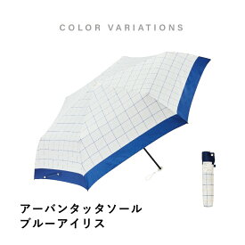 【最短日選択は365日出荷】日傘 折りたたみ 傘 晴雨兼用 大判 超軽量 超撥水 大きく軽い傘 晴雨兼用傘 [ ウォーターフロント ハンディールーフ チェック アーバンタッタソール 折りたたみ傘 ] レディース 女性 雨傘 親骨60cm 傘専門店
