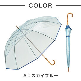 【最短日選択は365日出荷】 ウォーターフロント 傘 10Kクリアライトパイピングカラー 親骨60cm 長傘 10本骨 ビニール傘 長傘 バンブー 竹手元 レディース おしゃれ 軽量 【U160-0808BL1-B8】傘専門店