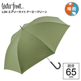 【最短日選択は365日出荷】大判 ウォーターフロント 傘 大きい 超撥水 晴雨兼用傘 LESS IS MORE LIM エアリーライト 無地 7本骨 ジャンプ傘 親骨65cm 長傘 耐風傘 メンズ レディース 雨傘 日傘 傘専門店