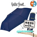 【最短日選択は365日出荷】折りたたみ傘 軽量 傘 超薄型 晴雨兼用傘 ウォーターフロント ポケフラット55カラフル無地折り畳み傘 紺色 メンズ レディース 男性 女性 学生 雨傘 日傘 親骨55cm waterfront かさばらない薄い傘 傘専門店