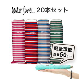まとめ買い 同色20本セット 折りたたみ傘 傘 小学生 雨具 超薄型 軽量 色限定 ウォーターフロント ポケフラット50ボーダー折り畳み傘 軽い レディース 学生 子供 子供用 女児 女の子 雨傘 薄い傘 親骨50cm waterfront 傘専門店