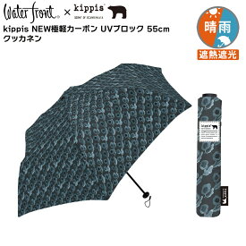【最短日選択は365日出荷】2024年新仕様！ 遮熱遮光 日傘 内側 黒 折りたたみ 軽量 北欧 kippis 折りたたみ傘 傘 ウォーターフロント キッピス 折り畳み傘 レディース 晴雨兼用傘 雨傘 軽い傘 親骨55cm おしゃれ 誕生日プレゼント 女性 ギフト 傘専門店