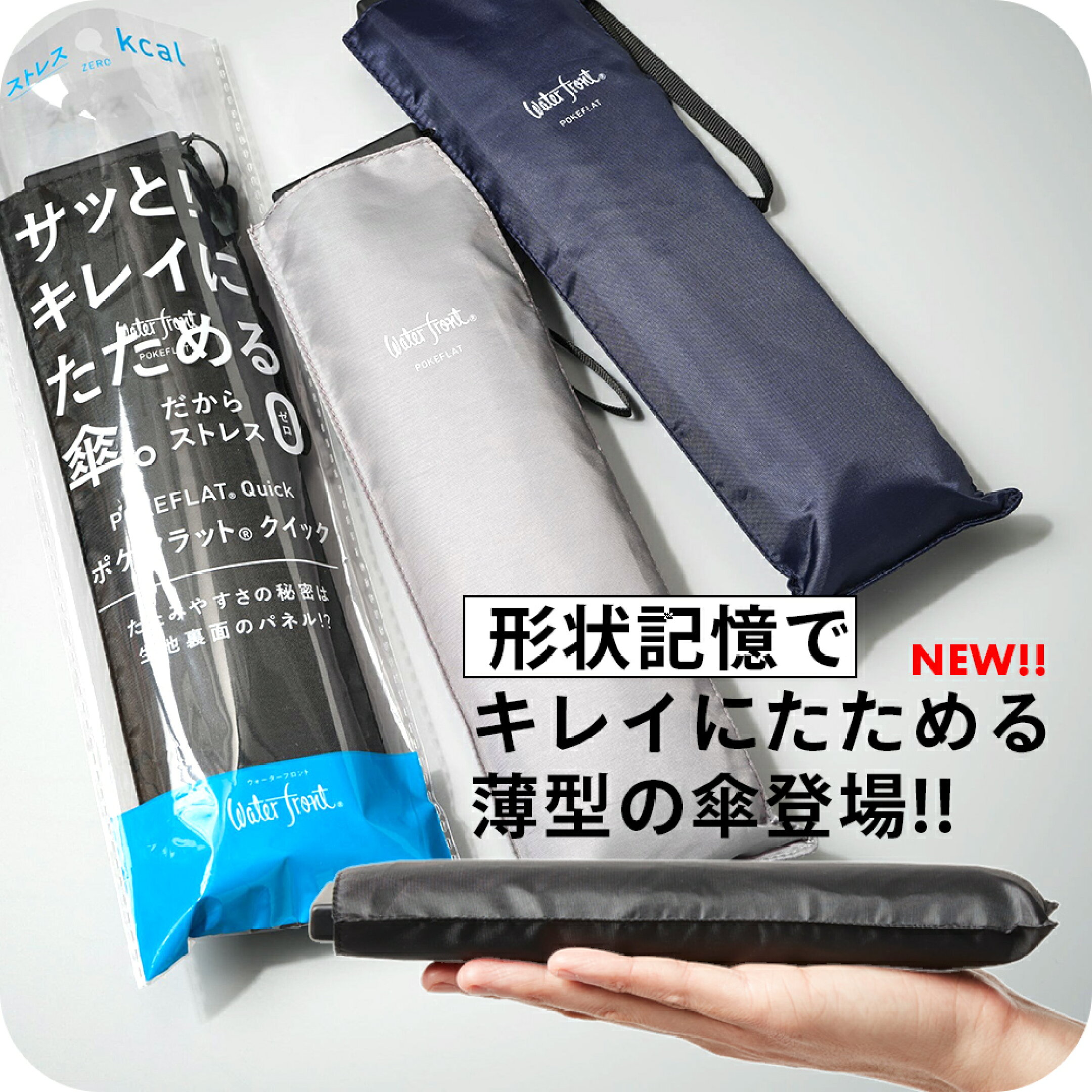 超薄型傘最新作！きれいに畳めるポケフラットクイック