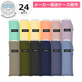 折りたたみ傘 24本セット お色は選べないけどオトクなケース販売！1本あたり990円！ 傘まとめ買い ウォーターフロント ポケフラット50 無地 カラフル ダーク シルバー手元 傘 軽量 軽い 男性 女性 学生 子供用 雨傘 親骨50cm 卒園記念品 学童 入学準備 入園準備 傘専門店