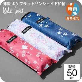 【最短日選択は365日出荷】 晴雨兼用傘 日傘 内側 黒 折りたたみ 傘 晴雨兼用 軽い 折りたたみ傘 軽量 完全遮光 生地 遮熱 黒色手元 ウォーターフロント ポケフラット サンシェイド 和柄 親骨50cm UVカット レディース メンズ 雨傘 プレゼント 2024年 傘専門店