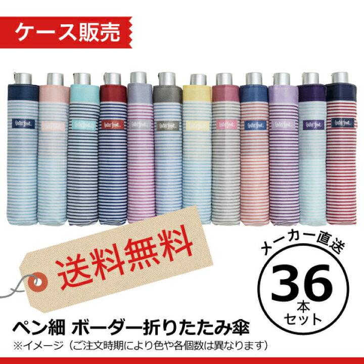 楽天市場】折りたたみ傘 36本セット 送料無料 お色は選べないけどオトクなケース販売!1本あたり660円!記念品 軽量 軽い傘 ウォーターフロント ぺん細 ボーダー 折り畳み傘 メーカー直送 卒園記念品 子供用傘 waterfront 親骨50cm 傘まとめ買い 学童 ペン細 簡単 入学 ...