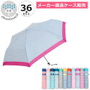 折りたたみ傘 36本セット 送料無料 お色は選べないけどオトクなケース販売！1本あたり660円！記念品 軽量 軽い傘 ウォーターフロント ぺん細 ボーダー 折り畳み傘 メーカー直送 卒園記念品 子供用傘 親骨50cm 傘まとめ買い 入学準備 入園準備 傘専門店