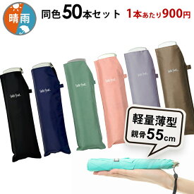 【1本あたり900円のお得な同色50本セット】折りたたみ傘 傘 まとめ買い 超薄型 軽量 晴雨兼用傘 ウォーターフロント ポケフラット55カラフル無地折り畳み傘 メンズ レディース 雨傘 日傘 親骨55cm waterfront UVカット 紫外線カット 記念品 送料無料 メーカー直送 傘専門店