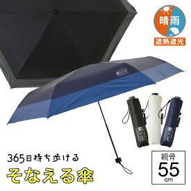 【14時までのあす楽は365日出荷】晴雨兼用傘 日傘 折りたたみ 傘 晴雨兼用 UVカット 完全遮光 生地 遮熱 [ 小川 そなえる傘 反射生地 笛付き 手開き 折りたたみ傘 ] メンズ レディース 学生 雨傘 遮光 親骨55cm 熱中症対策 ブランド ogawa ギフト 送料無料 傘専門店