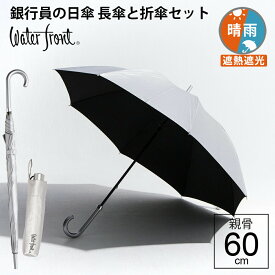 【14時までのあす楽は365日出荷】[銀行員の日傘 長傘 と 折りたたみ傘 の セット] 傘 大判サイズ 完全遮光生地 涼しい 遮熱遮光 晴雨兼用傘 日傘男子 ウォーターフロント シルバーコーティング手開き傘 親骨60cm UVカット メンズ レディース 雨傘 スポーツ 大きい 傘専門店