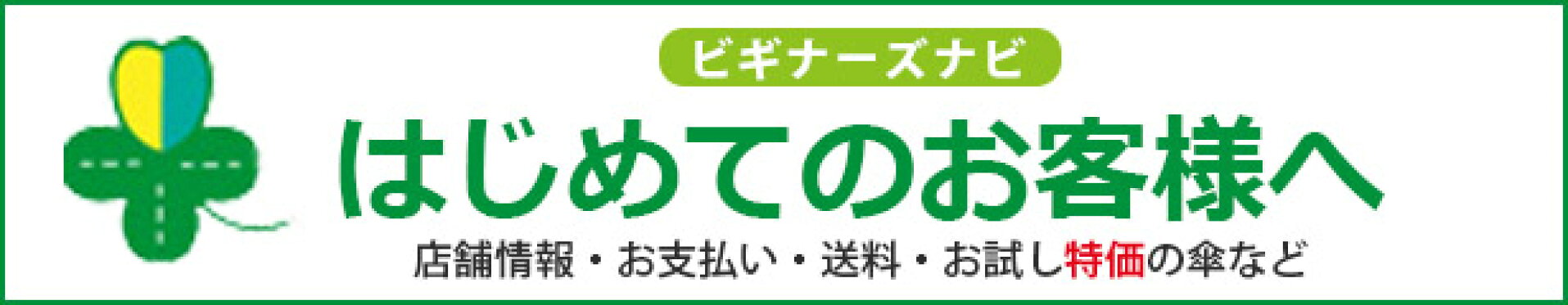 初めてのお客様へ