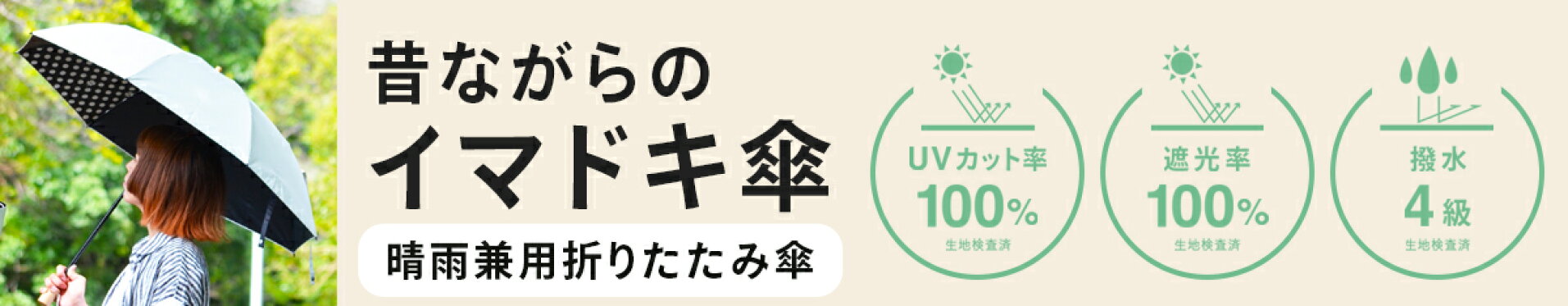 昔ながらのイマドキ傘