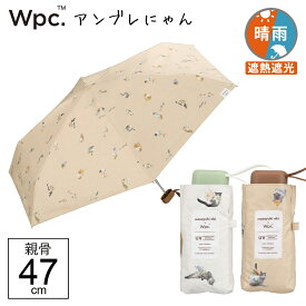 【14時までのあす楽は365日出荷】アンブレにゃん 2024年新カラー 晴雨兼用傘 日傘 折りたたみ 軽量 傘 晴雨兼用 完全遮光 生地 遮熱 遮光沖昌之さん×Wpc. 猫 手の平サイズのコンパクト折りたたみ傘 軽い レディース キッズ ワールドパーティ 親骨47cm wpc傘 涼しい 傘専門店