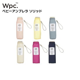 【最短日選択は365日出荷】Wpc.ベビーアンブレラ ソリッド 折りたたみ傘 超軽量 150g 晴雨兼用傘 親骨50cm 雨傘 日傘 レディース ワールドパーティ wpc傘 傘専門店