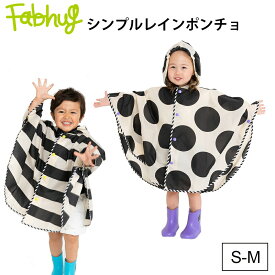 【14時までのあす楽は365日出荷】 雨具 BORDER▼BALLDOT レインポンチョ シンプル ボーダー ドット 女の子 女児 男の子 男児 かわいい おしゃれ ブランド ファブハグ Fabhug ユアーズアーミーワールド 入園準備 2023年新作