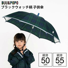 スーパーSALE期間限定割引 【14時までのあす楽は365日出荷】傘 小学生 雨具 雨傘 ブラックウォッチチェック傘 小学生 子供用 キッズ 男の子 女の子 長傘 手開き キッズ雨傘 親骨50cm 親骨55cm ブランド ブーアンドポポ ユアーズアーミーワールド 入学準備 傘専門店