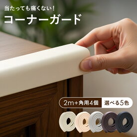 コーナーガード 【2m+角4個】 クッション l字 おしゃれ はがせる ベッド コーナークッション 幅広 赤ちゃん 角 ガード ぶつけても テーブル 子供 階段 クッション材 ぶつかり 防止 机 保護 カバー