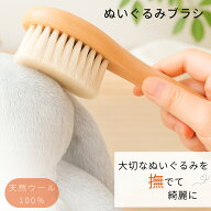 ぬいぐるみブラシ 【天然ウール】 極上ふんわり さらさら お手入れセット プレゼント 15cmx4cm ぬいぐる…