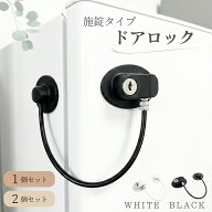 ドアロック 後付け 穴あけなし こども 鍵 ドア 室内ドア 引き出し 引き戸 引き違い戸 子供 ロック いたず…